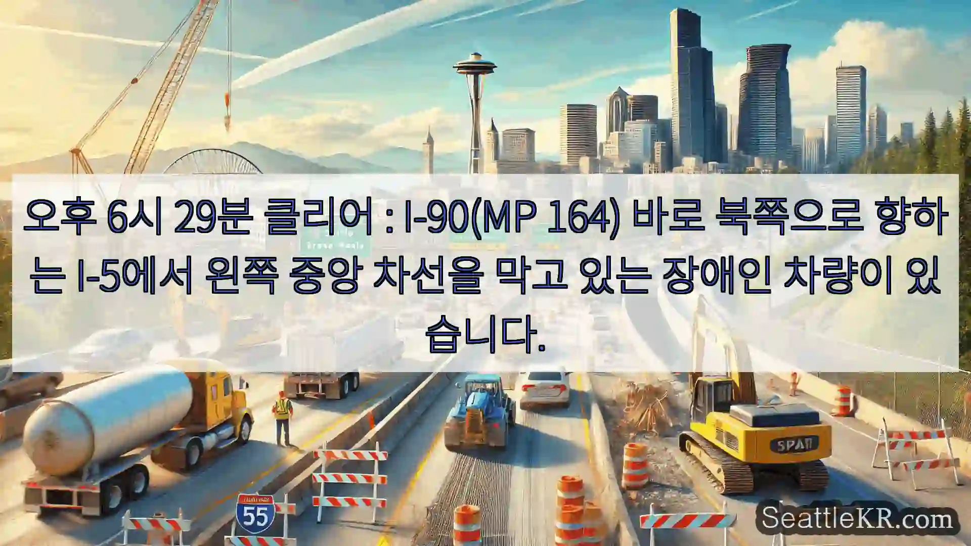 시애틀 교통뉴스 오후 6시 29분 클리어 : I-90(MP 164) 바로