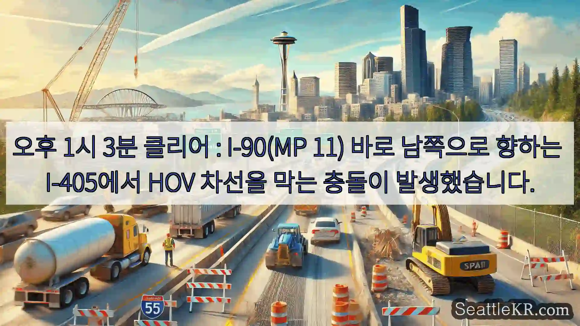 시애틀 교통뉴스 오후 1시 3분 클리어 : I-90(MP 11) 바로 남쪽으로