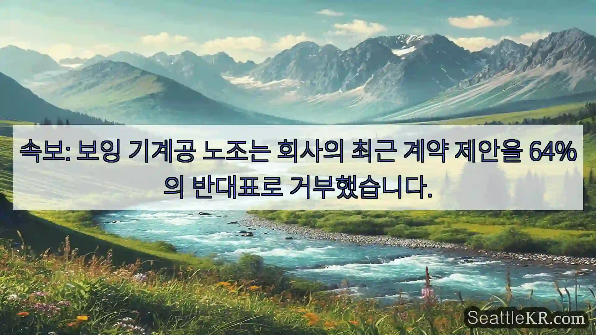시애틀 뉴스 속보: 보잉 기계공 노조는 회사의 최근 계약 제안을 64%의