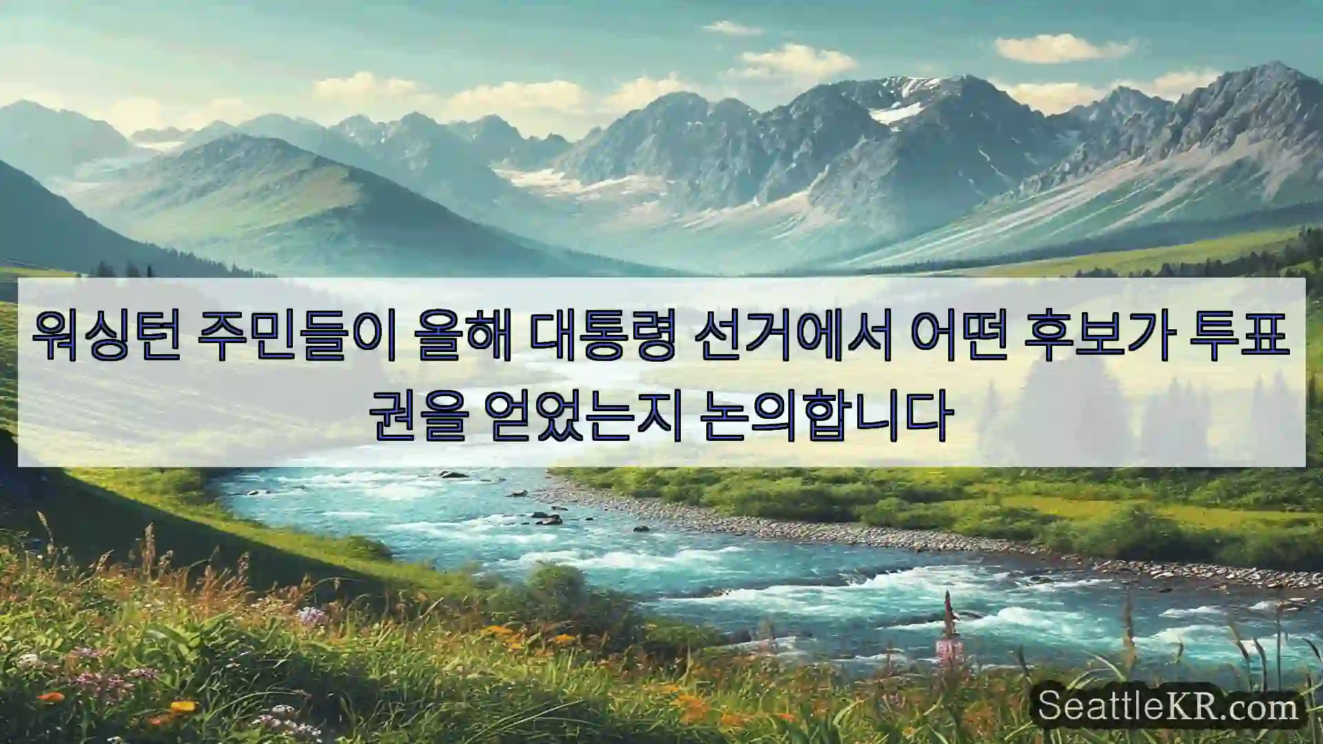 시애틀 뉴스 워싱턴 주민들이 올해 대통령 선거에서 어떤 후보가 투표권을