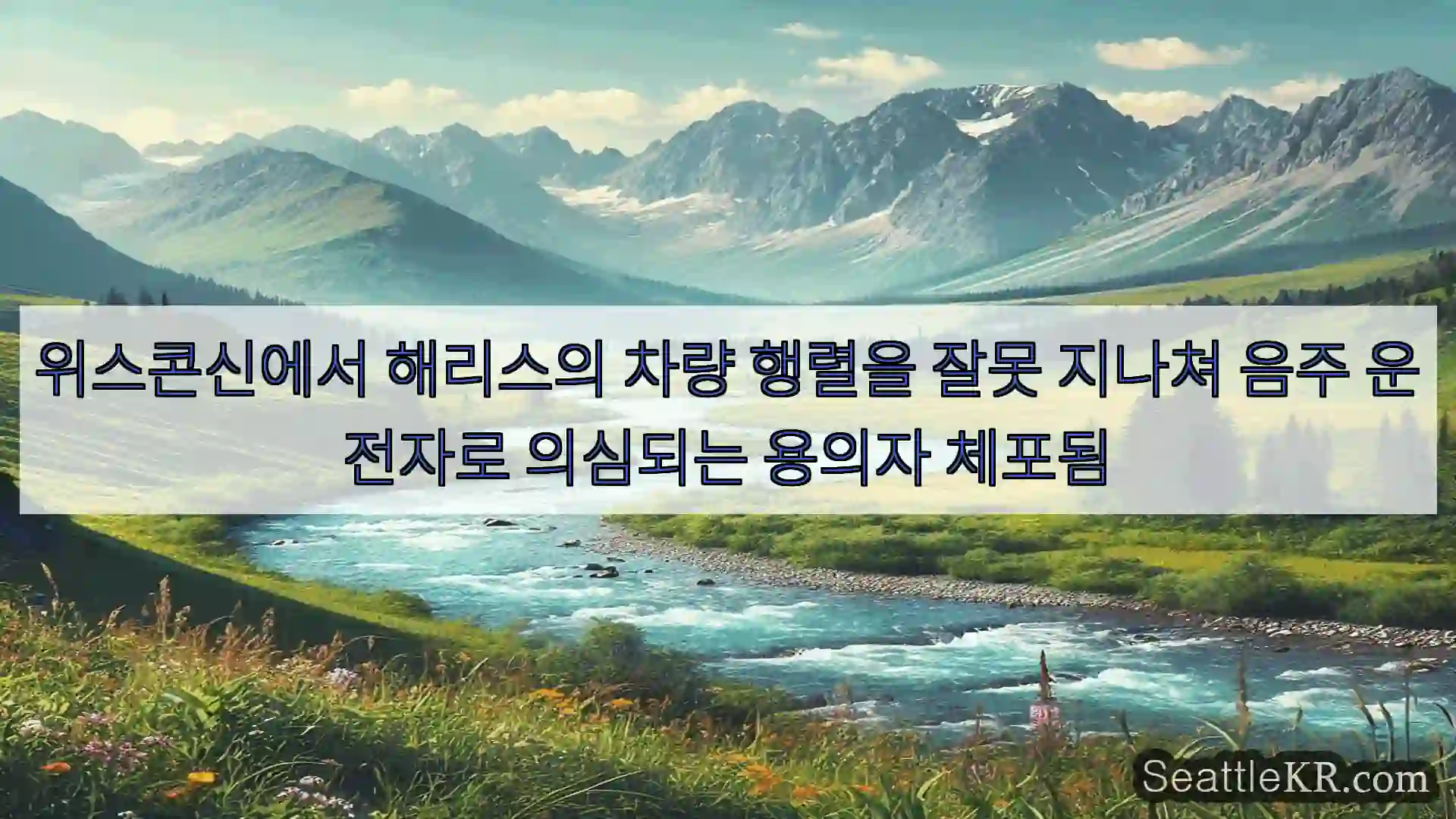 시애틀 뉴스 위스콘신에서 해리스의 차량 행렬을 잘못 지나쳐 음주 운전자로