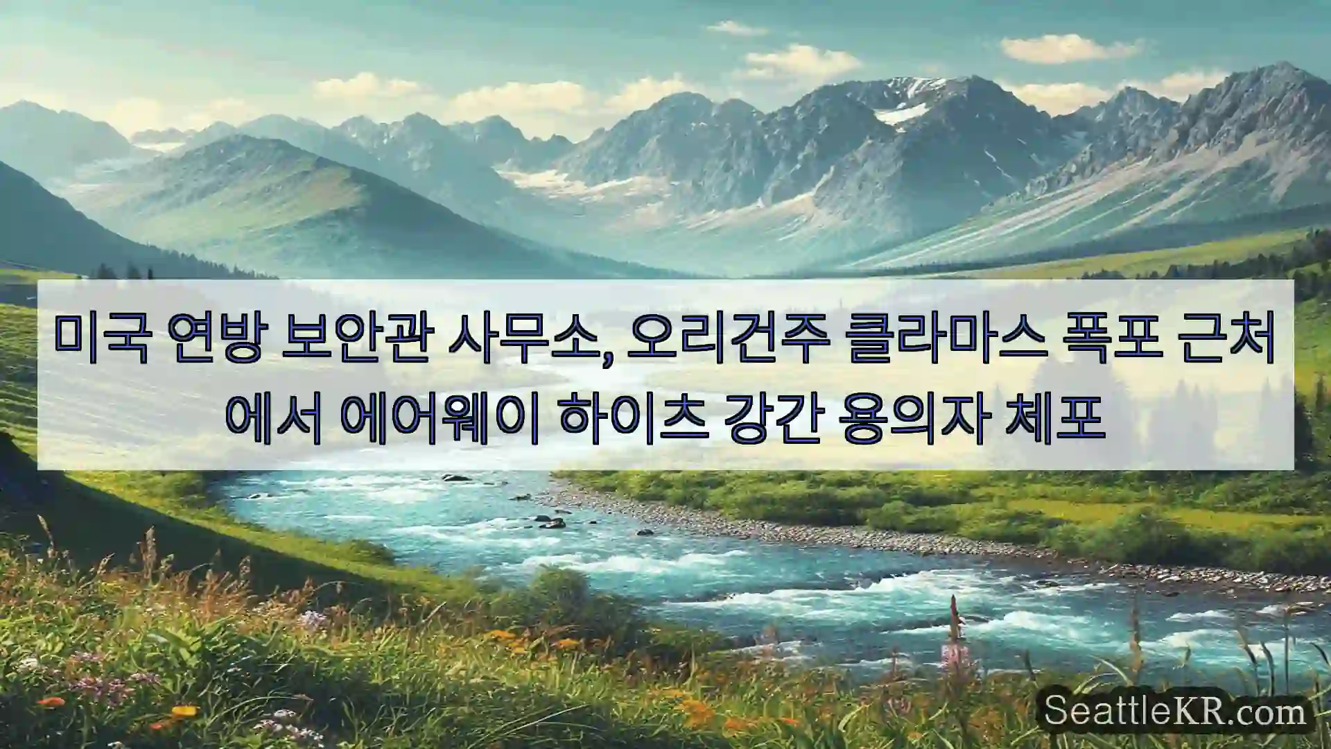 시애틀 뉴스 미국 연방 보안관 사무소, 오리건주 클라마스 폭포 근처에서