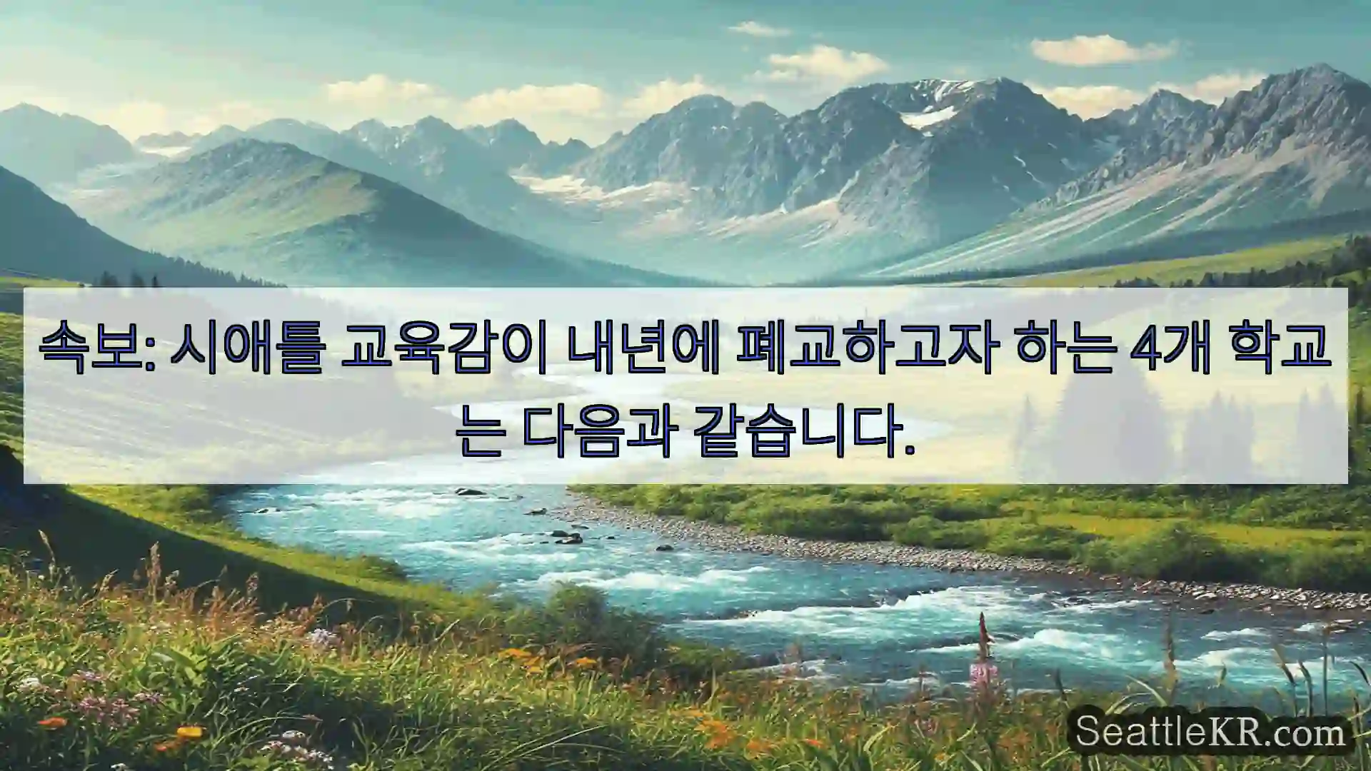 시애틀 뉴스 속보: 시애틀 교육감이 내년에 폐교하고자 하는 4개 학교는