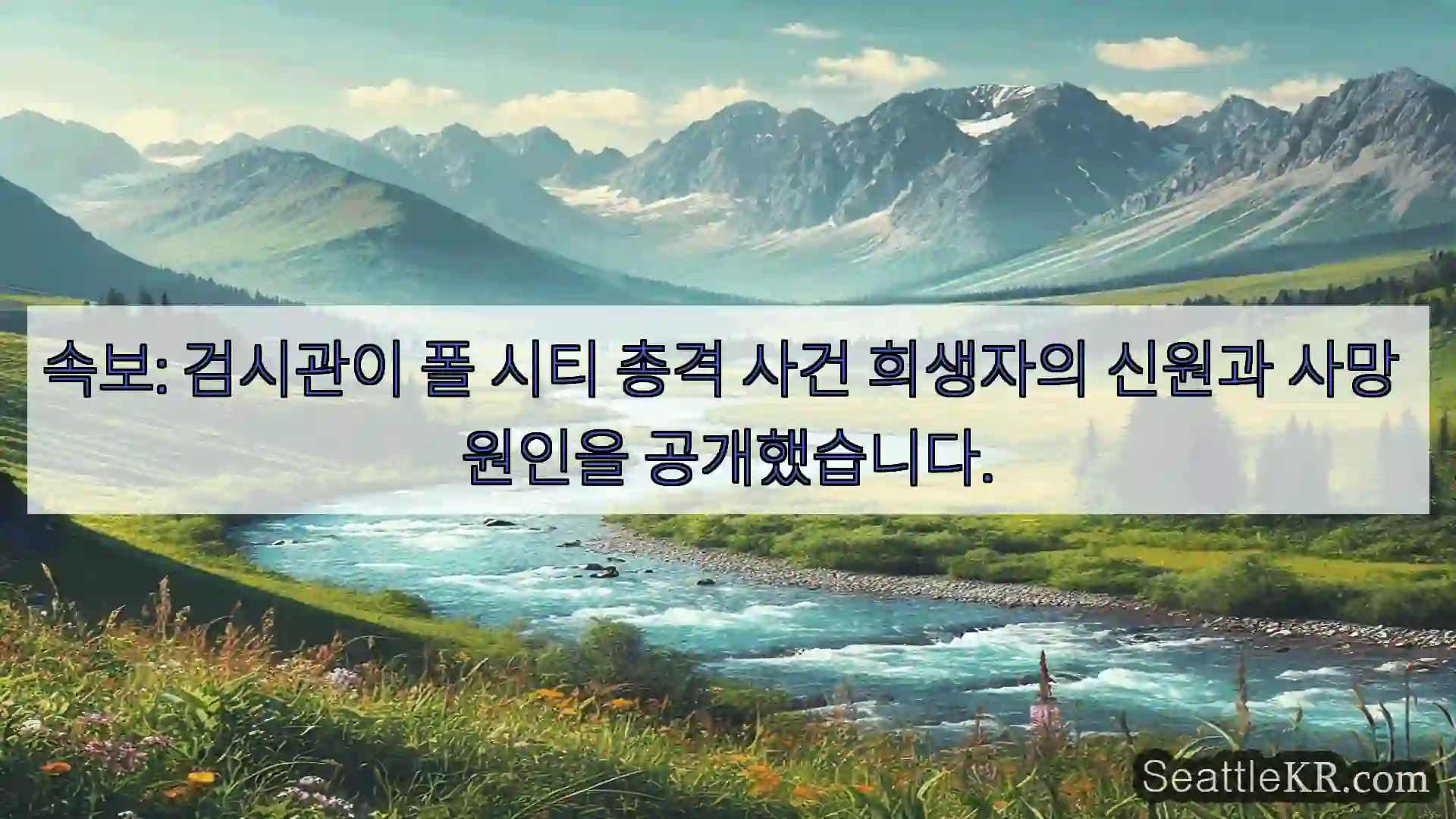 시애틀 뉴스 속보: 검시관이 폴 시티 총격 사건 희생자의 신원과 사망