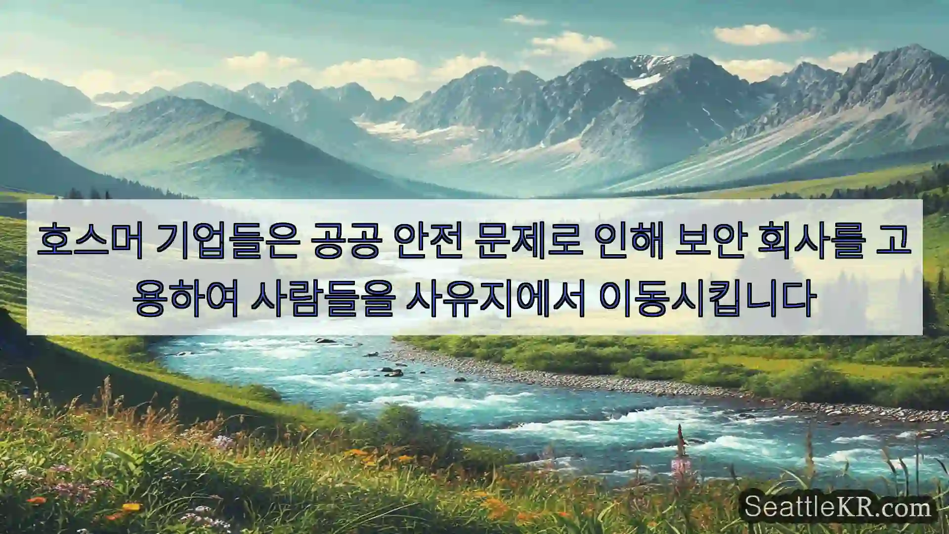 시애틀 뉴스 호스머 기업들은 공공 안전 문제로 인해 보안 회사를 고용하여