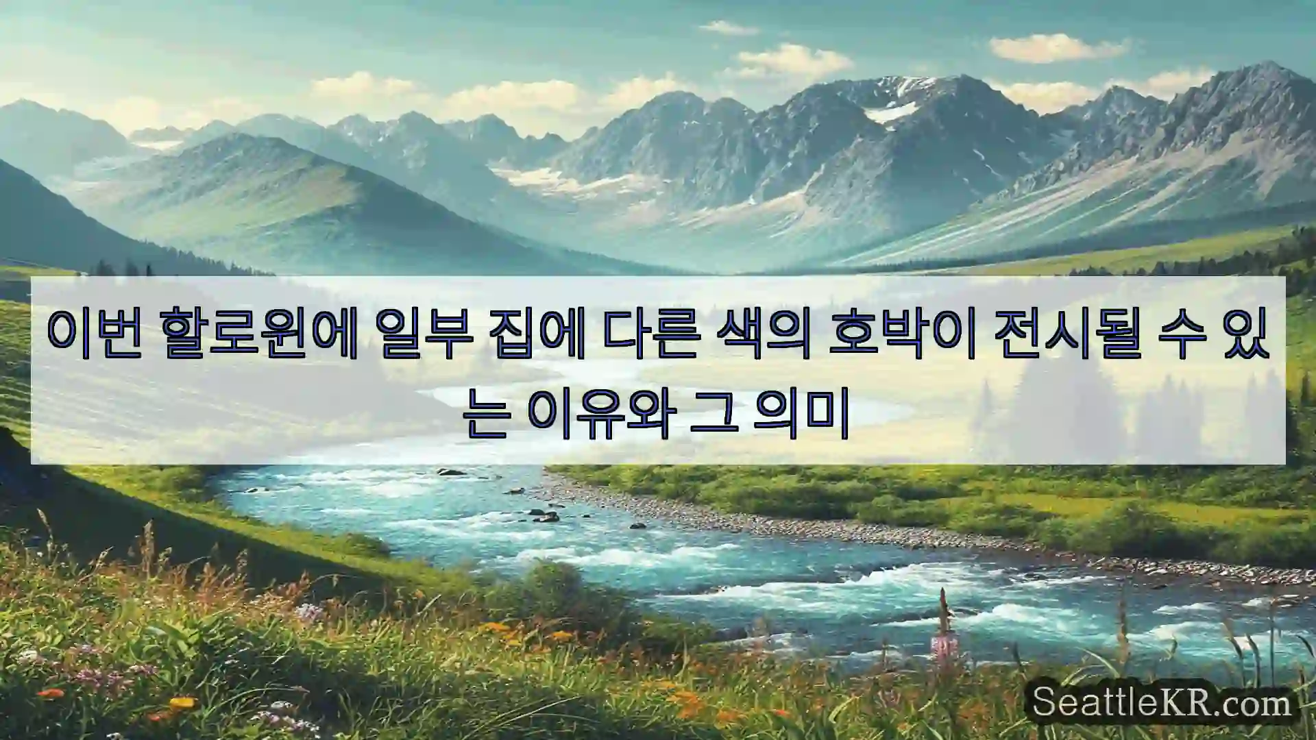 시애틀 뉴스 이번 할로윈에 일부 집에 다른 색의 호박이 전시될 수 있는