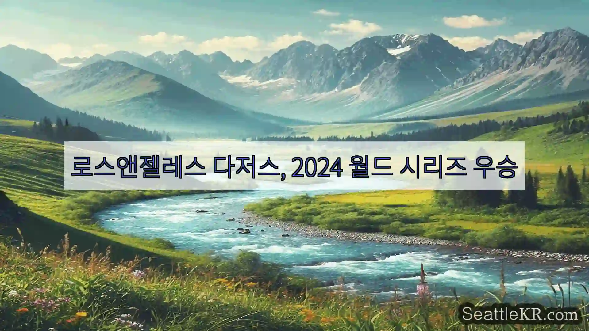 시애틀 뉴스 로스앤젤레스 다저스, 2024 월드 시리즈 우승
