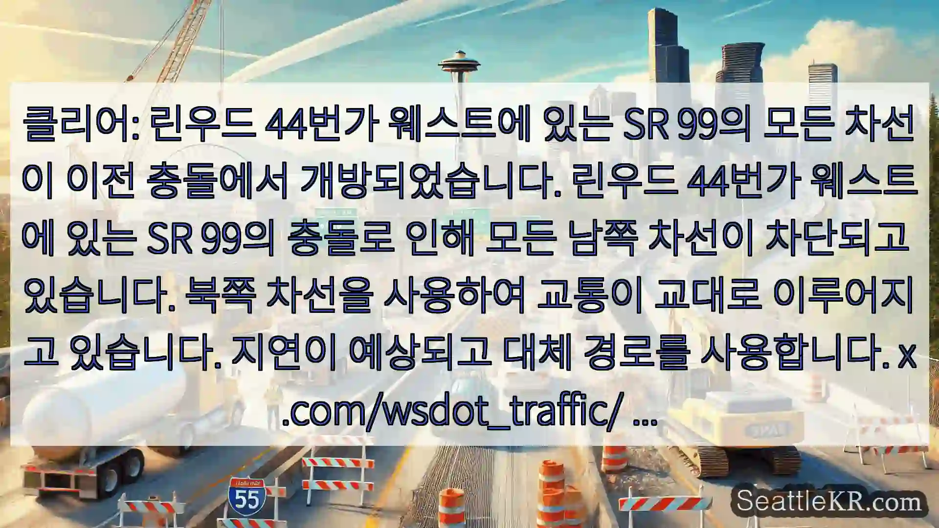 시애틀 교통뉴스 클리어: 린우드 44번가 웨스트에 있는 SR 99의 모든