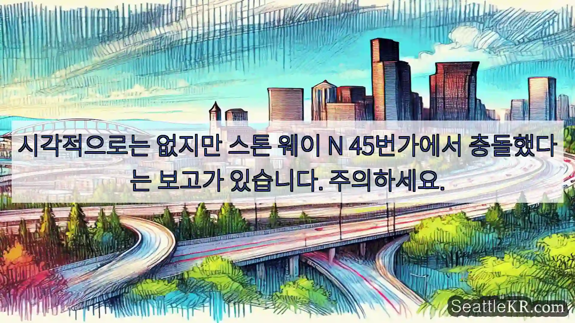 시애틀 교통뉴스 시각적으로는 없지만 스톤 웨이 N 45번가에서 충돌했다는