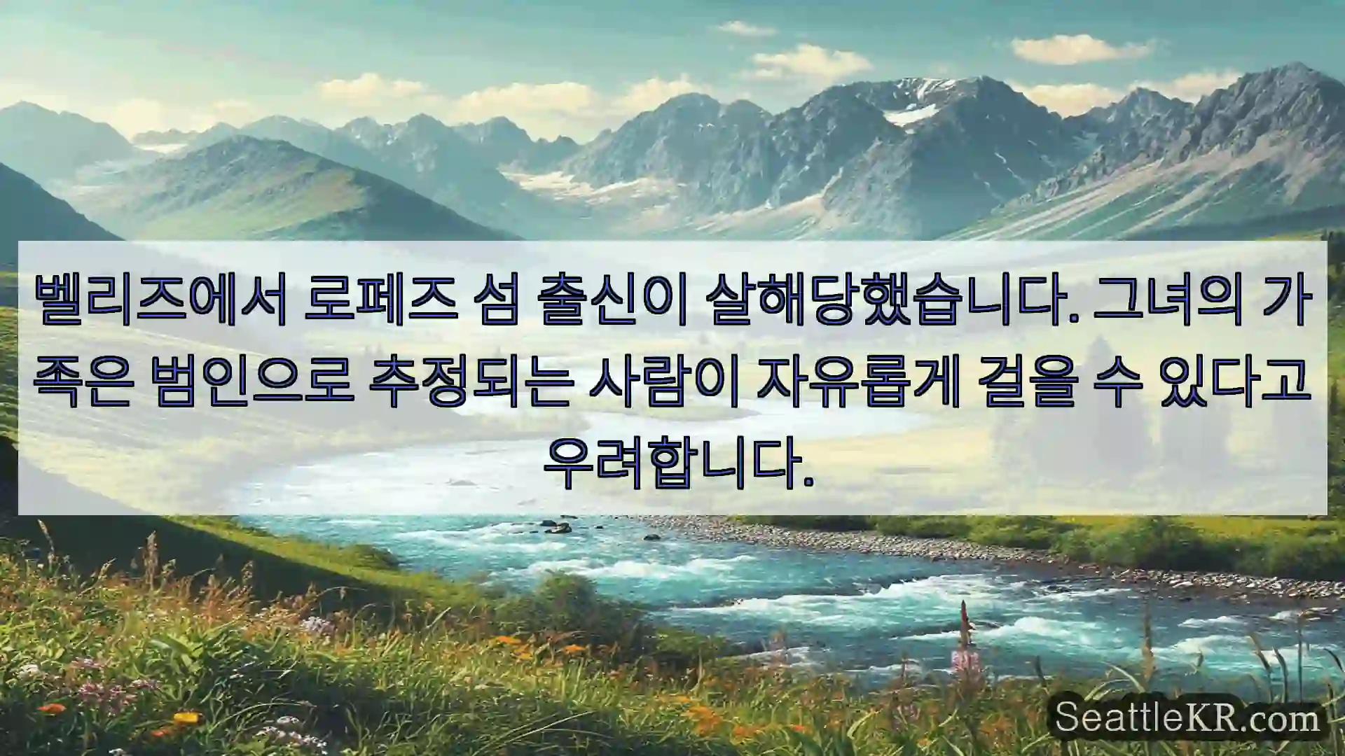 시애틀 뉴스 벨리즈에서 로페즈 섬 출신이 살해당했습니다. 그녀의 가족은