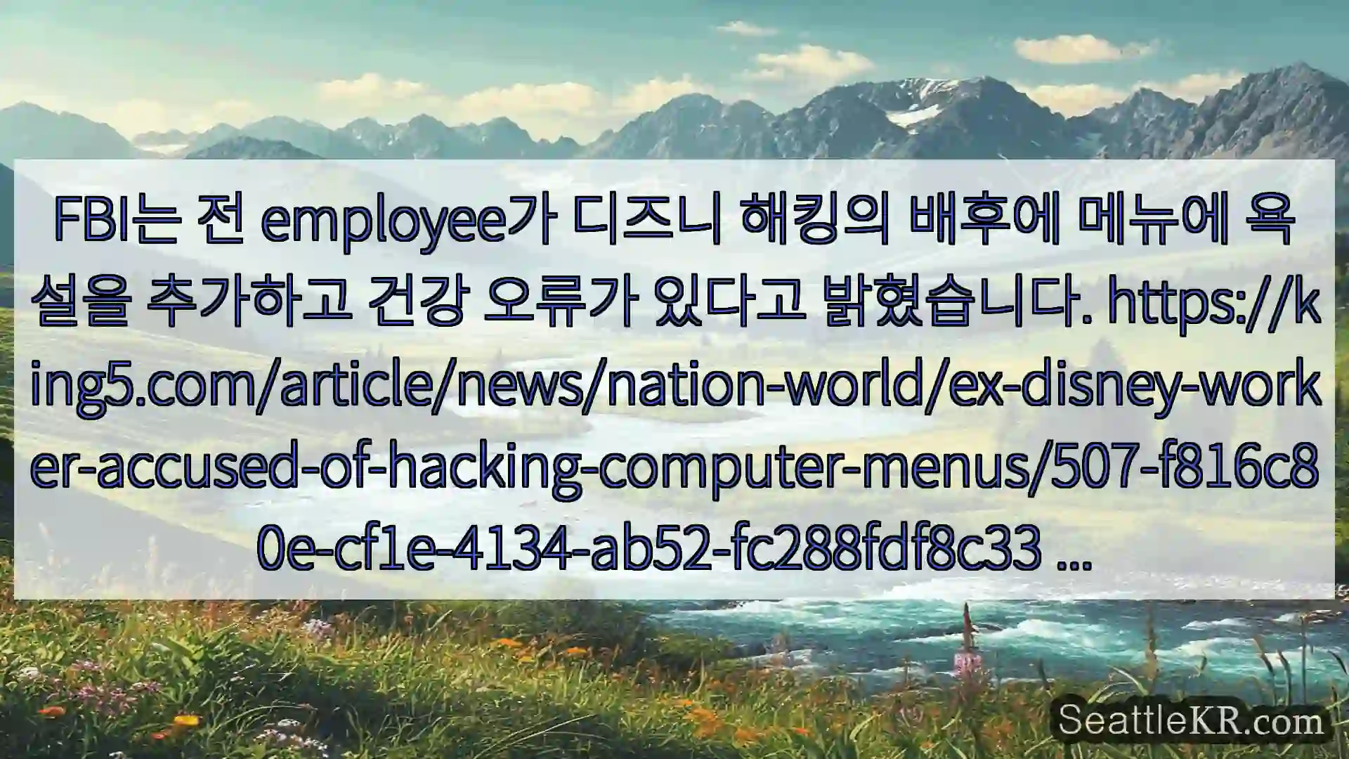시애틀 뉴스 FBI는 전 employee가 디즈니 해킹의 배후에 메뉴에