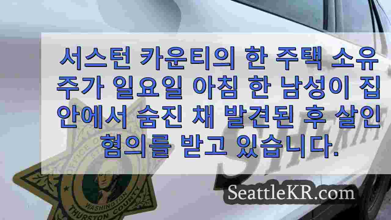 서스턴 카운티 주택 소유주, 손님이 죽은 채로 발견 된 후 살인 혐의로