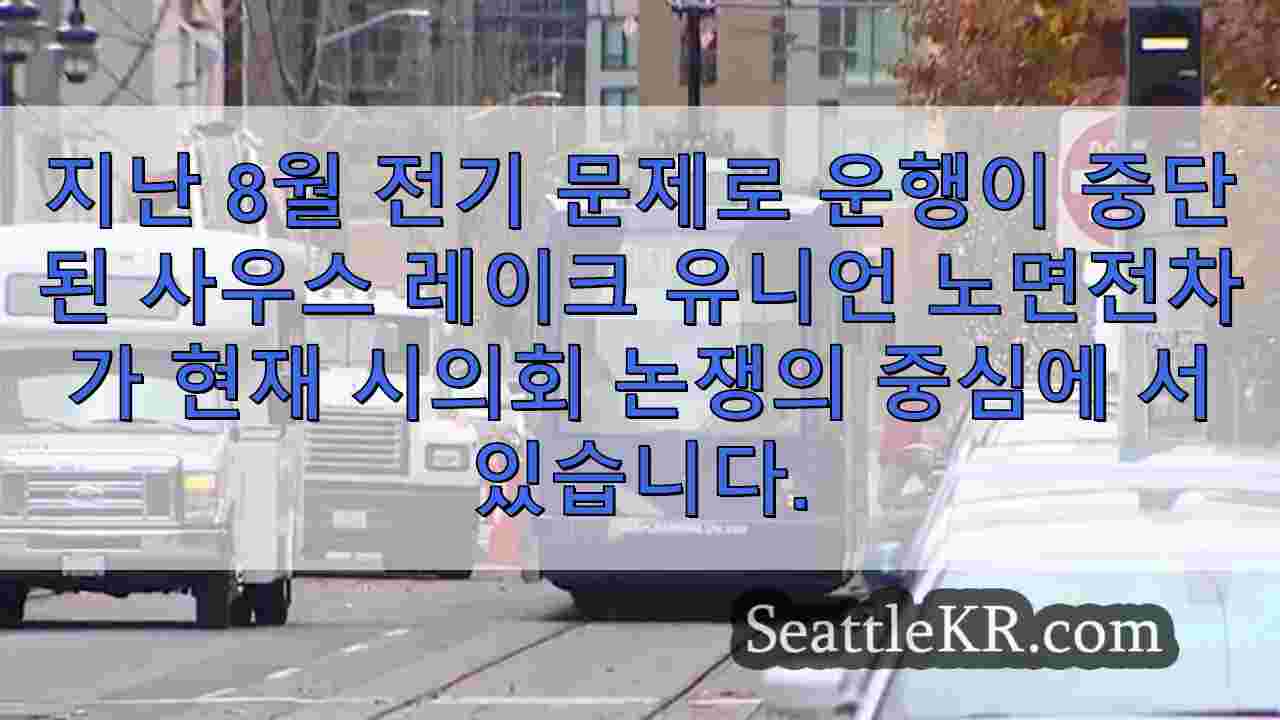 비싼 수리 비용과 낮은 승객 수로 불확실한 미래에 직면한 시애틀 노면전차