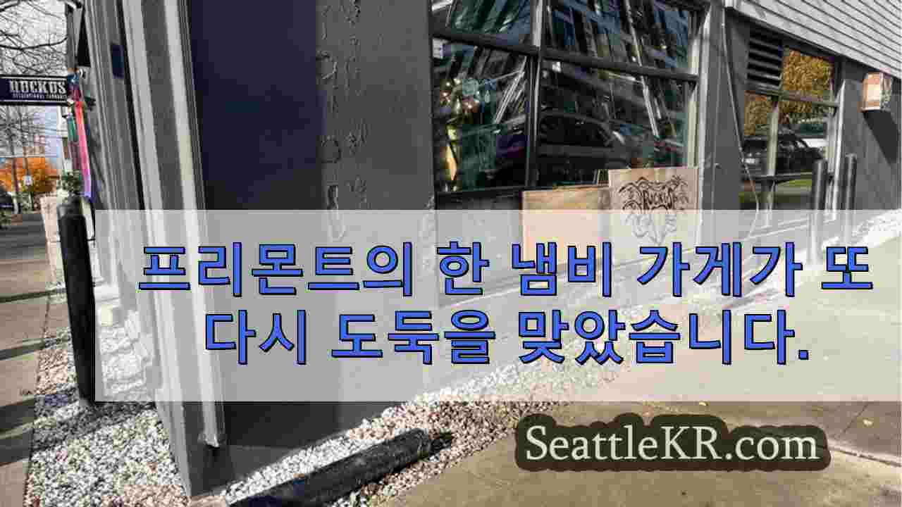 도둑들이 이른 아침 강도에서 훔친 차를 사용하면서 프리몬트 대마초