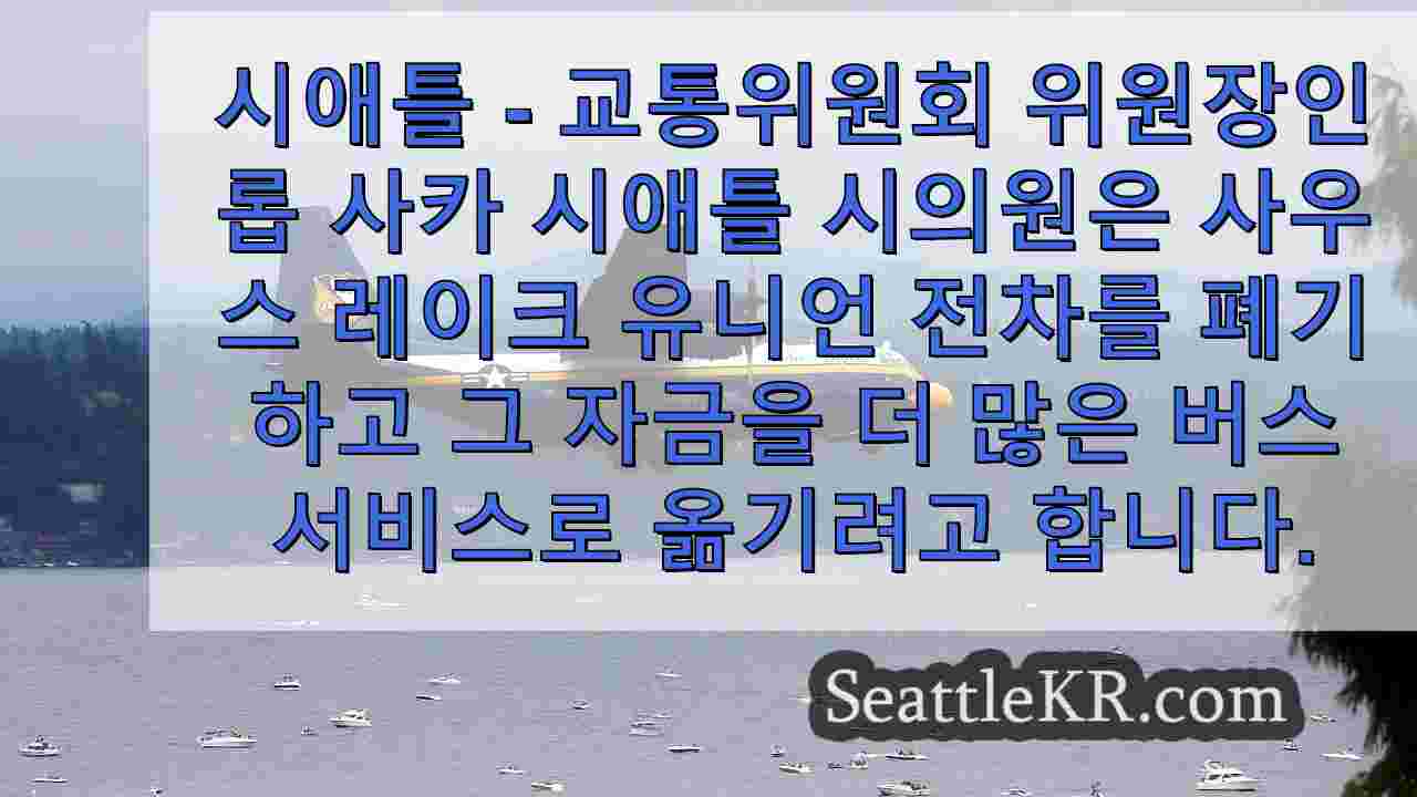 시애틀 시의원 사카가 사우스 레이크 유니언 전차를 도끼로 찍으려 합니다.