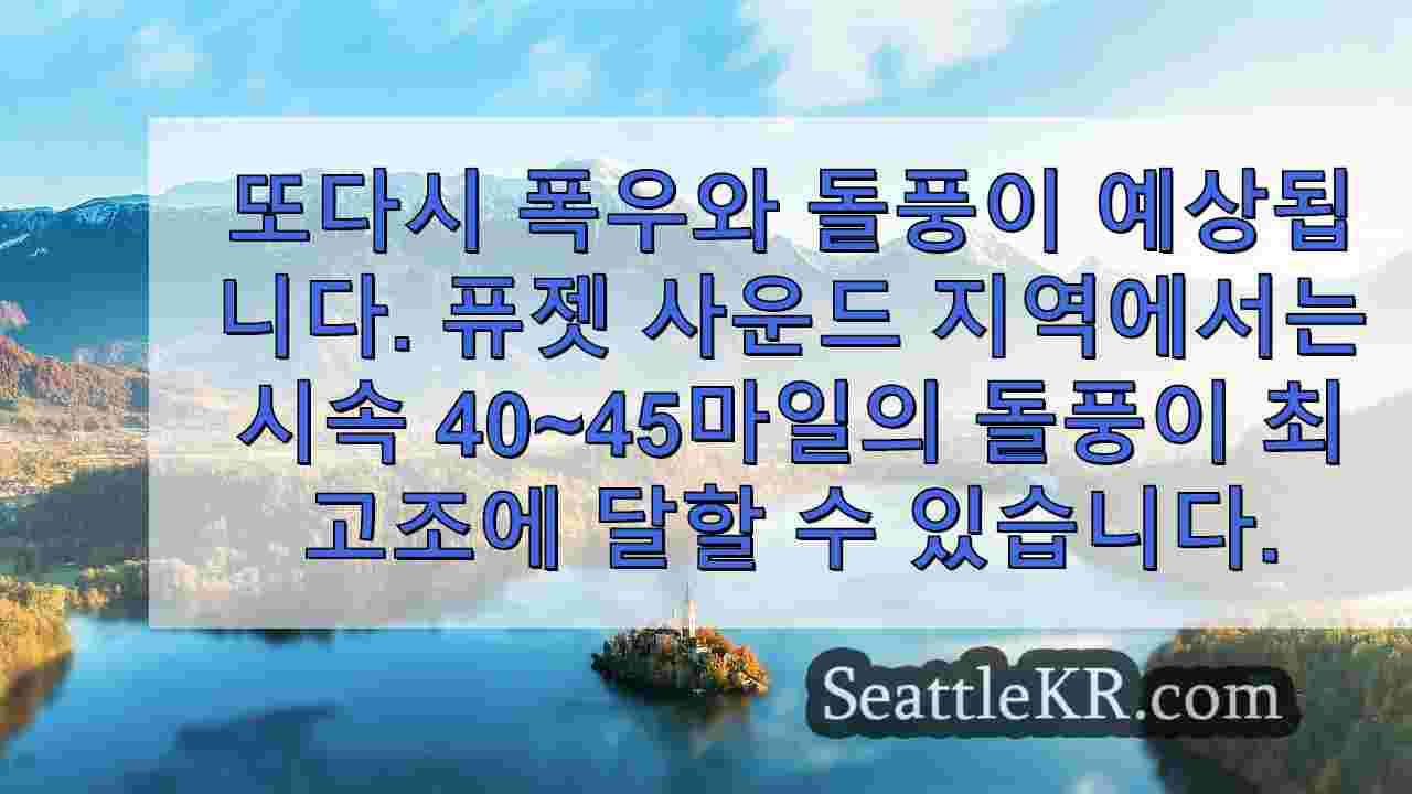 화요일 밤 워싱턴 서부 전역에 강풍, 비