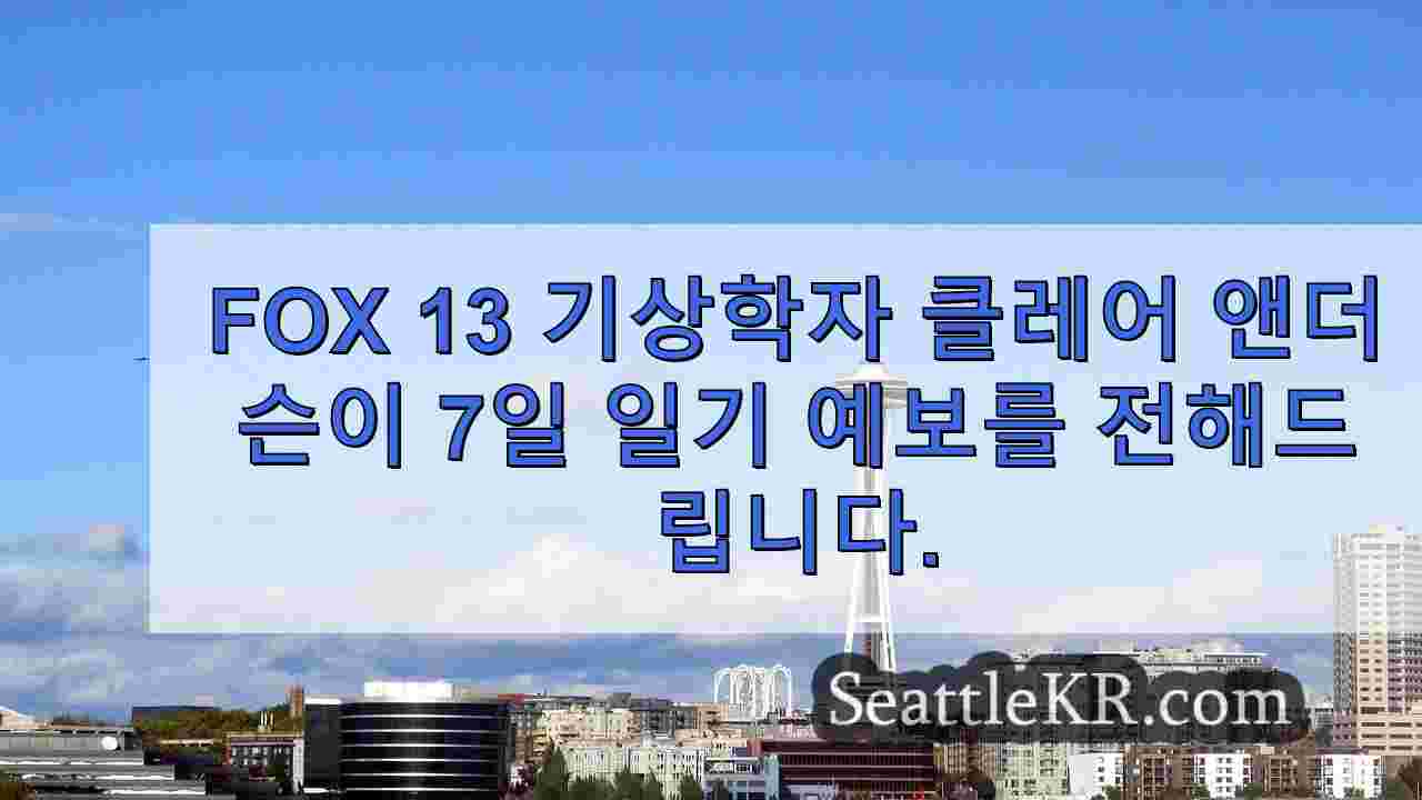 시애틀 날씨: 습하고 바람이 불며 폭풍우가 몰아칠 수 있는 주 초반 날씨