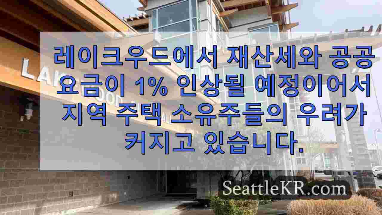 재산세, 공공요금 인상안에 대해 우려하는 레이크우드 주민들