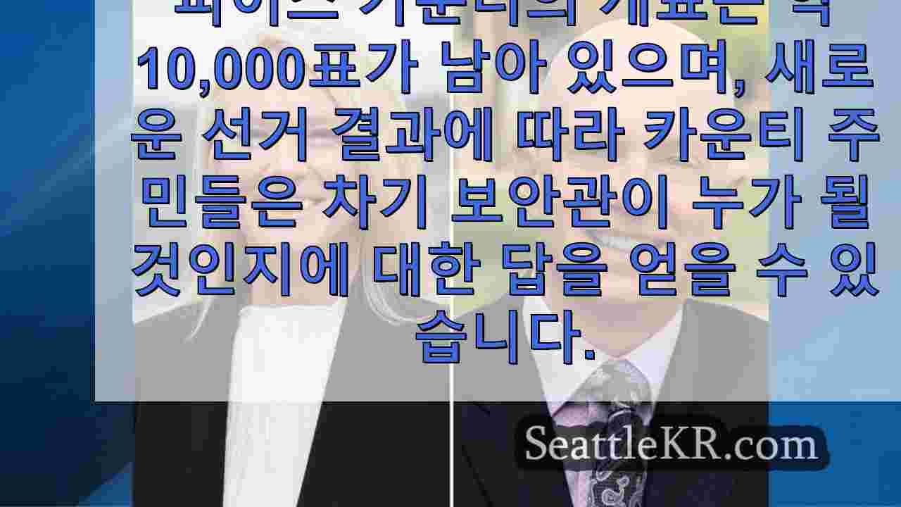 피어스 카운티 보안관 선거에서 키스 스웽크가 근소한 선두를 유지하며