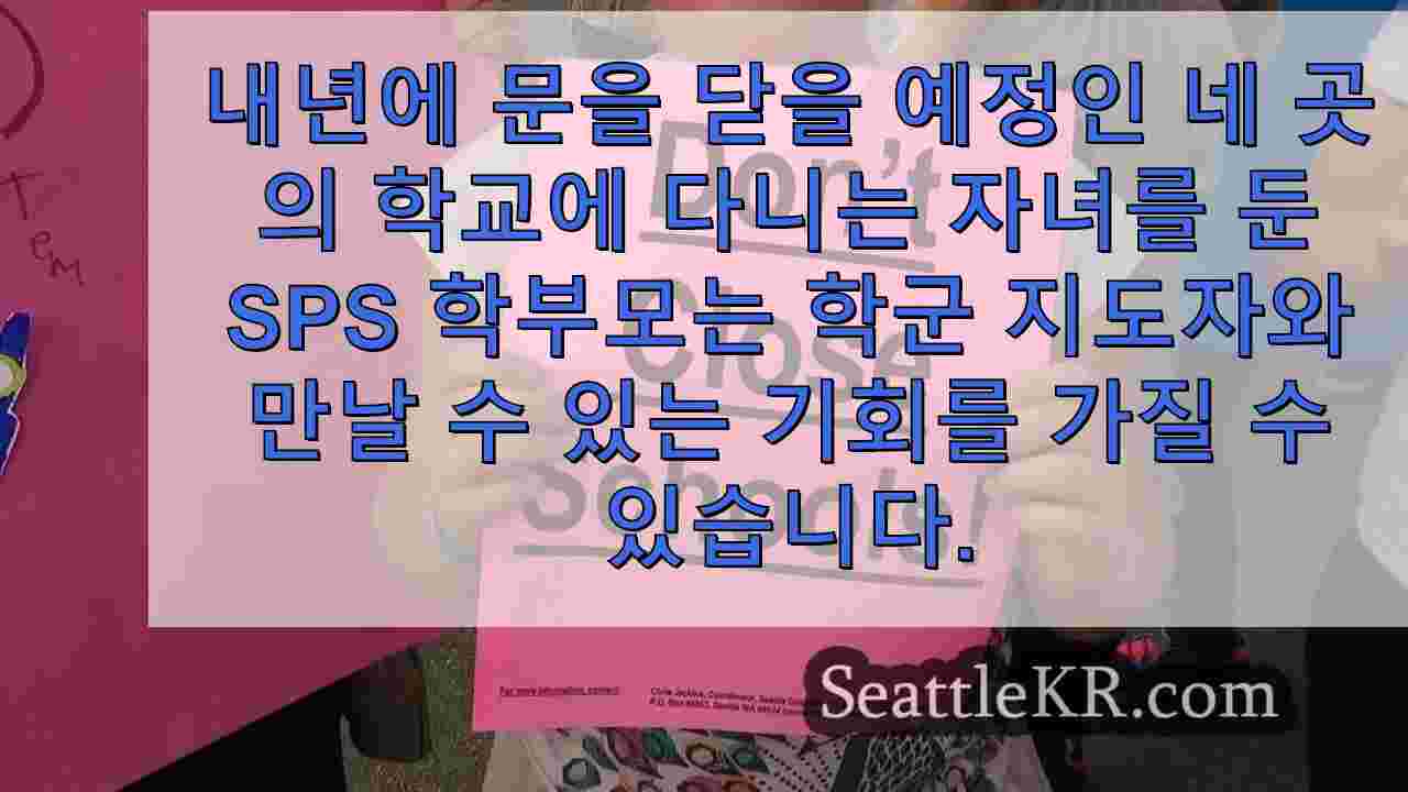 학교 폐쇄 가능성을 두고 학군 지도자들과 대립하는 SPS 학부모들