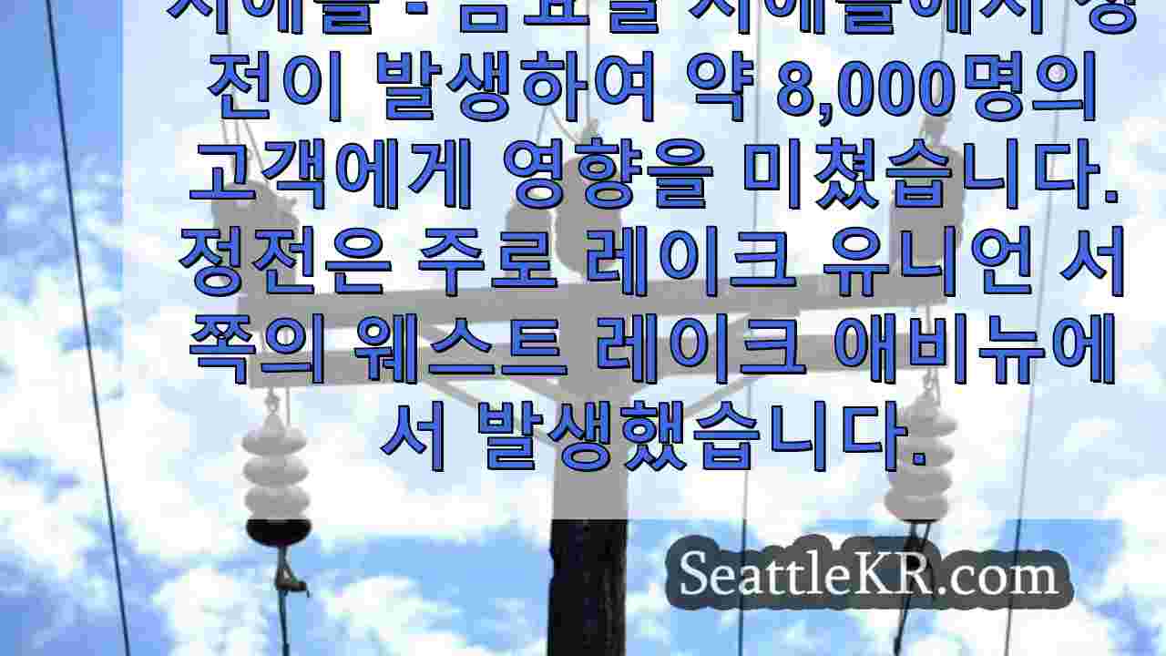 시애틀 정전으로 약 8,000명의 주민이 피해를 입었습니다.