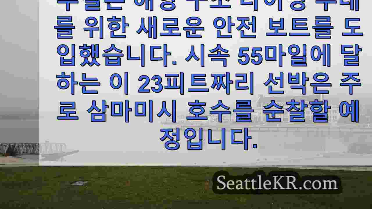 킹 카운티, 샘매미시 호수를 위한 추가 구조 보트 확보