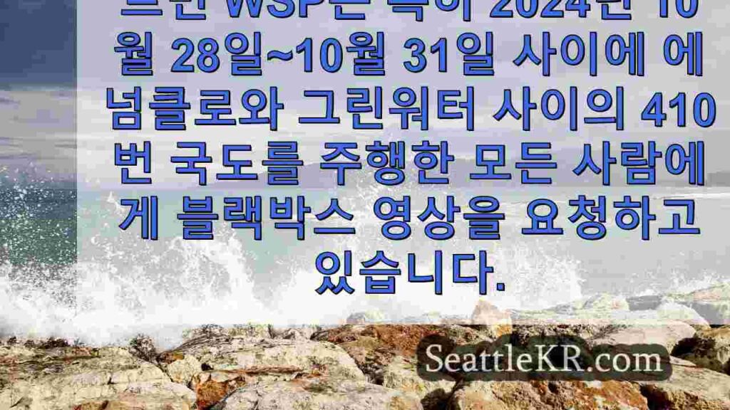 WSP, 워싱턴주 에넘클로 살인 사건 이후 블랙박스 영상을 찾고