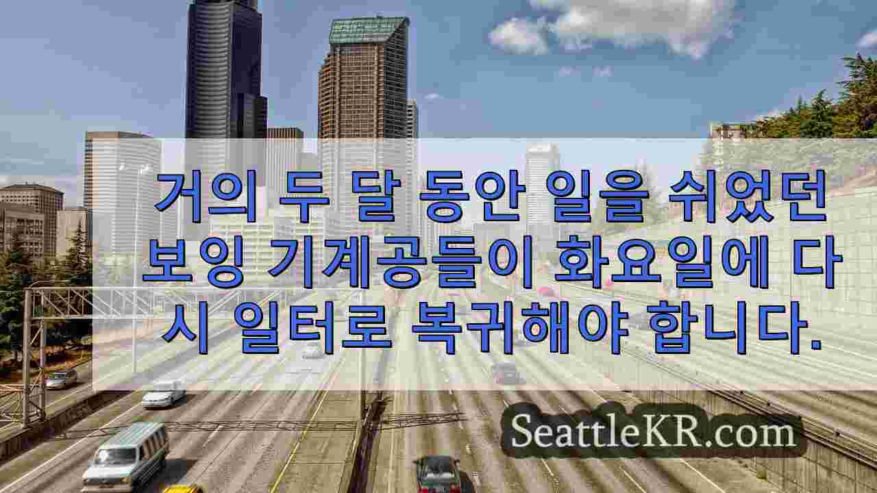 모든 보잉 기계공의 업무 복귀 보고 마감일은 화요일입니다.