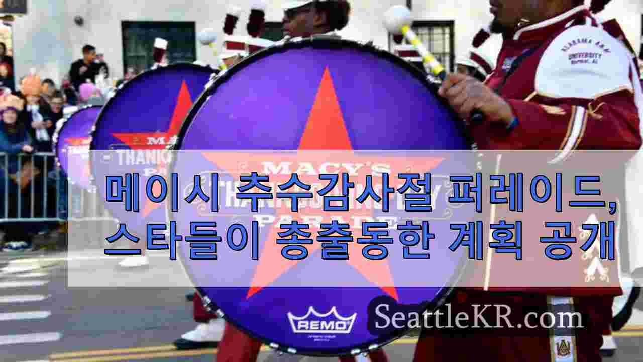 메이시 추수감사절 퍼레이드, 스타들이 총출동한 계획 공개