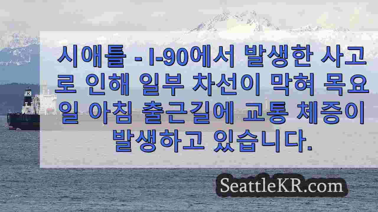 시애틀의 I-90 충돌 사고로 차선 차단 아침 출근길 혼잡