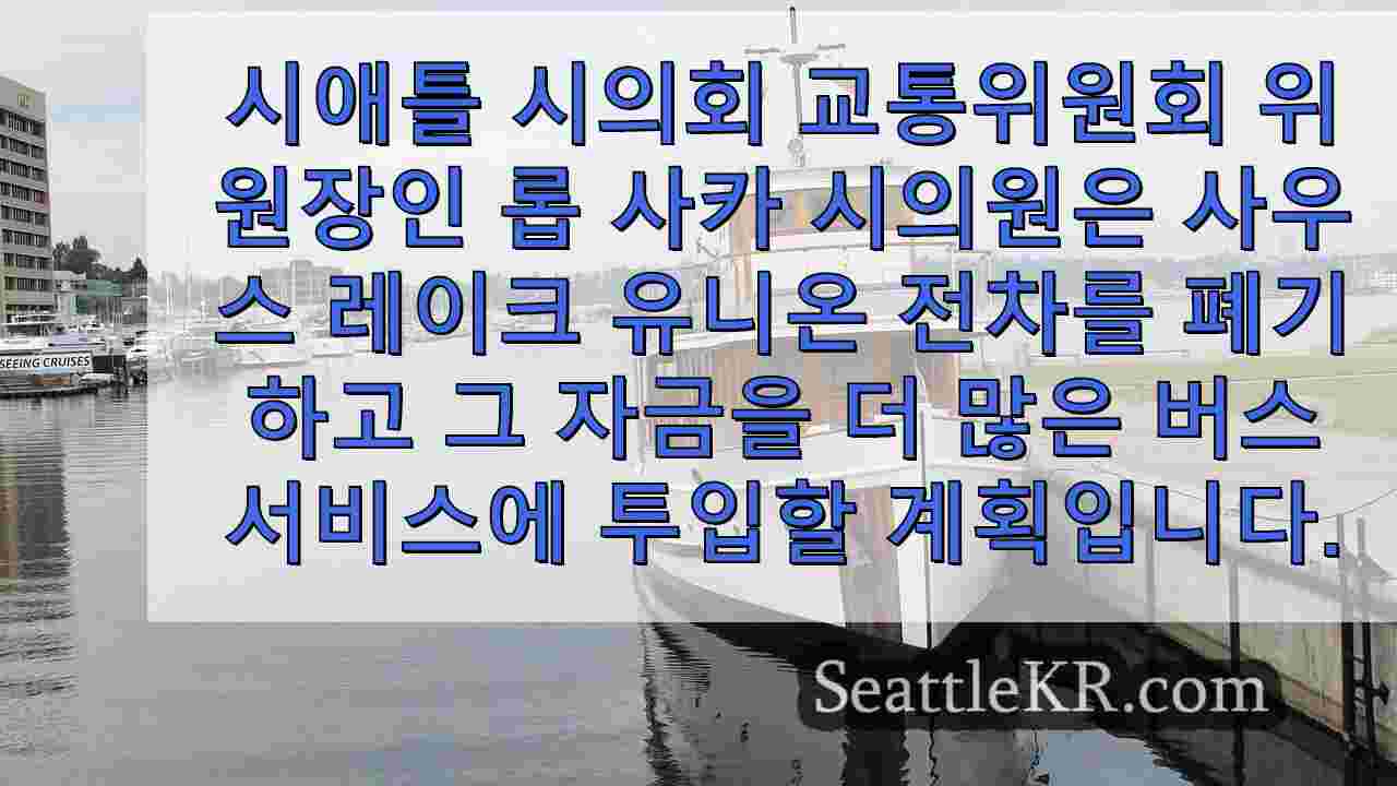 한때 시애틀을 지배했던 노면 전차, 하지만 이제 SLU 라인은 마지막