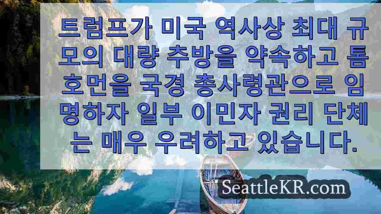 트럼프의 이민 계획은 워싱턴 주 이민자들 사이에서 불안을 불러