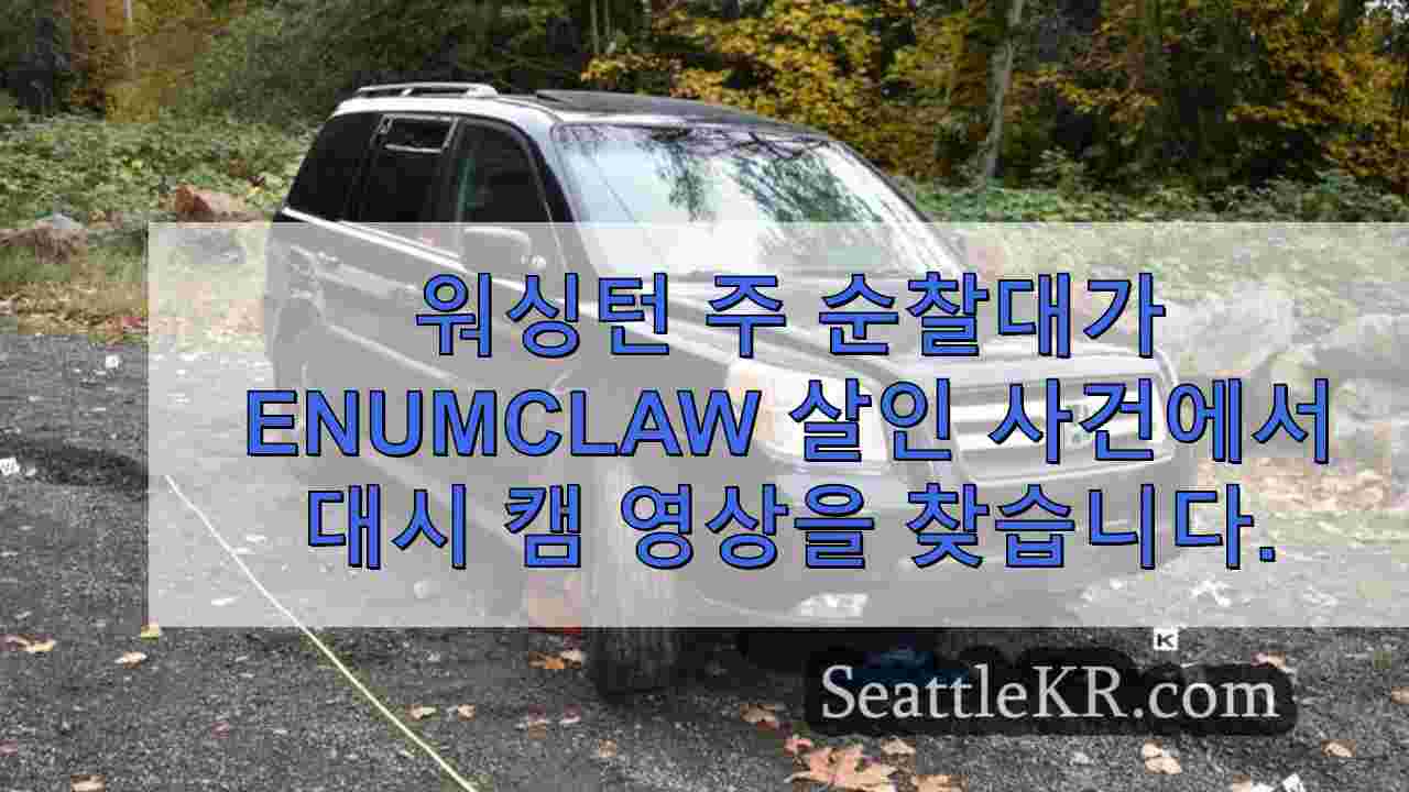 워싱턴 주 순찰대가 Enumclaw 살인 사건 수사에서 블랙박스 영상을