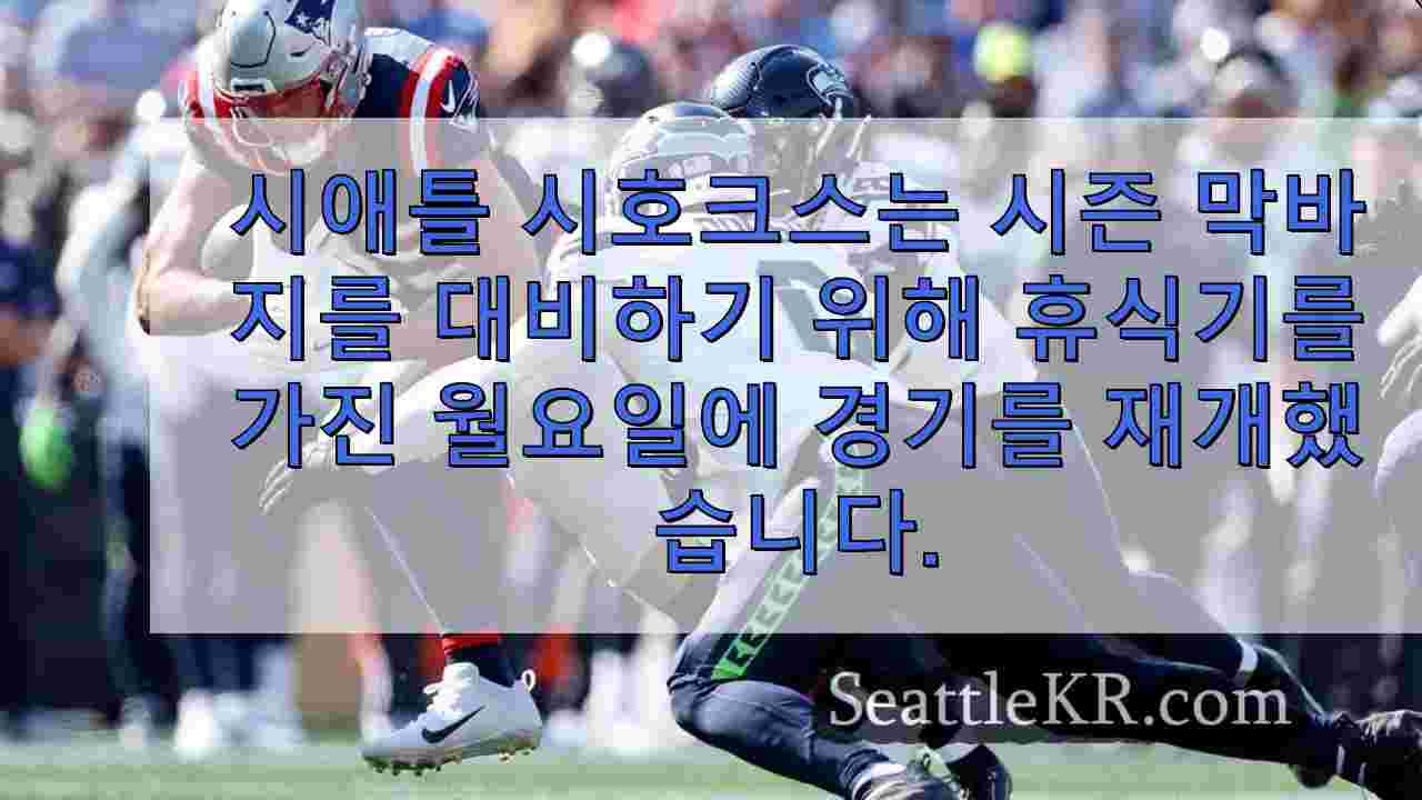 시호크스, 놀라운 선수 명단 교체 속에서도 긴박감을 드러내며 중추적인