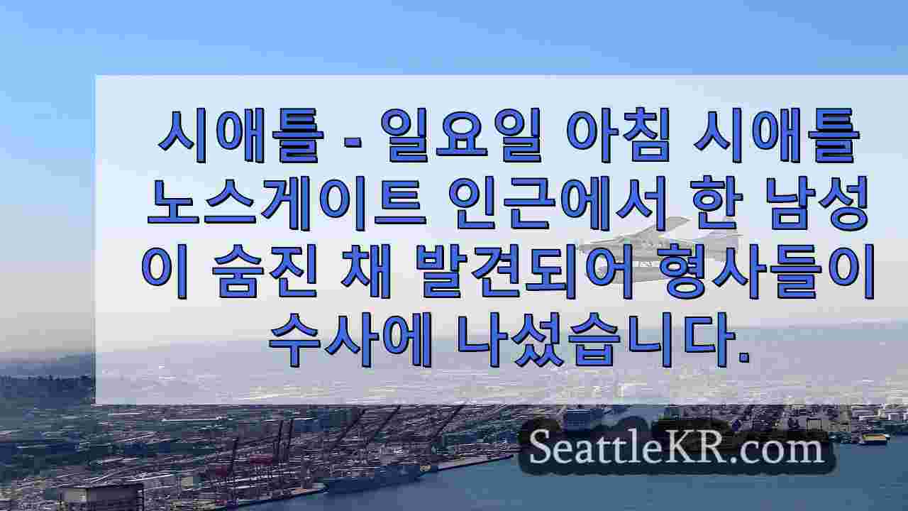 시애틀 노스게이트 인근에서 살인 사건을 수사하는 경찰