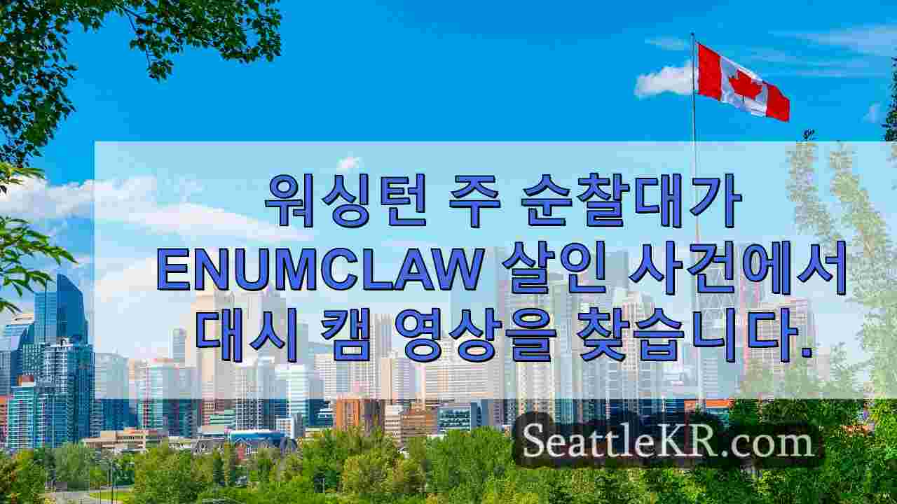 시애틀 뉴스 SeattleKR