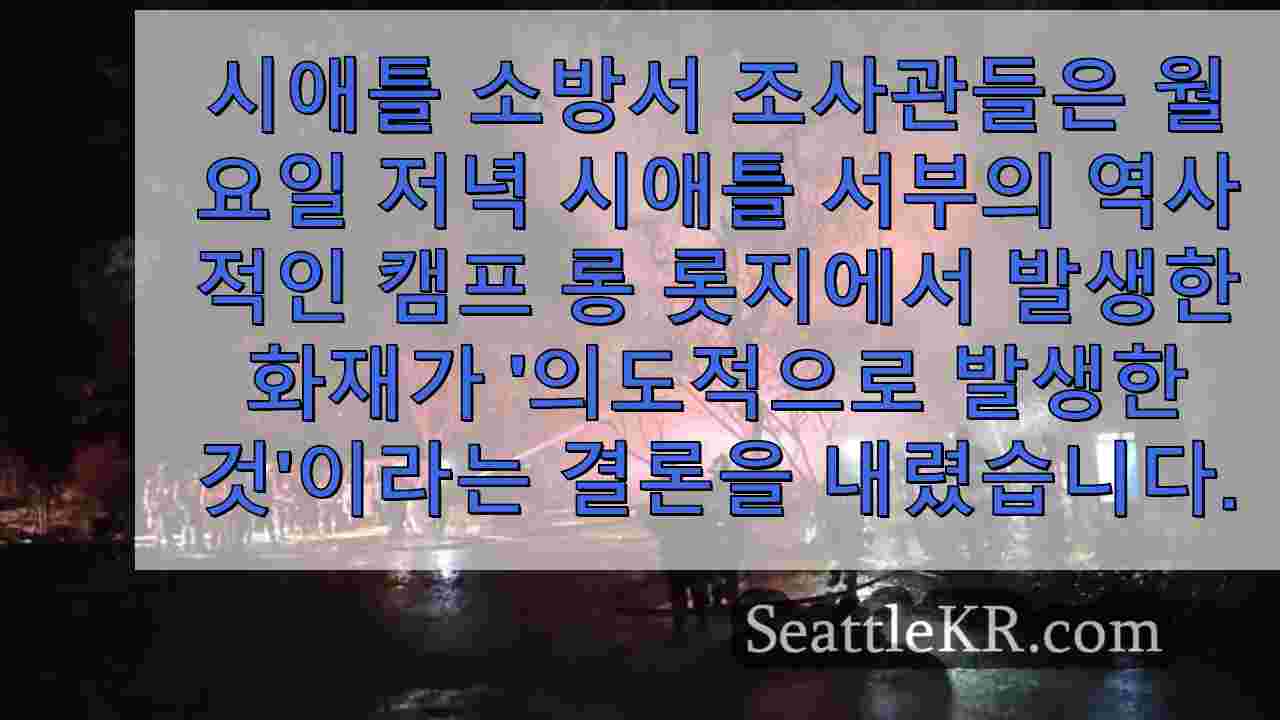 방화로 인해 웨스트 시애틀의 역사적인 캠프 롱 롯지에 약 120만