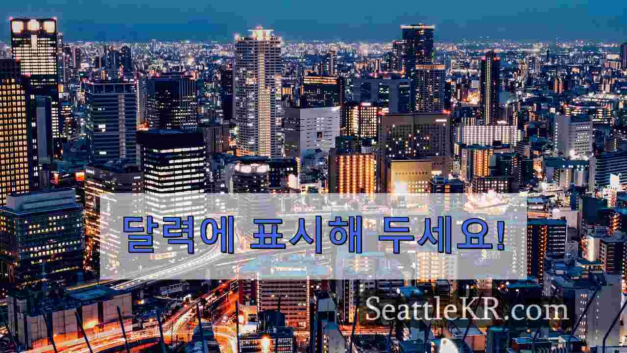 시애틀 뉴스 SeattleKR