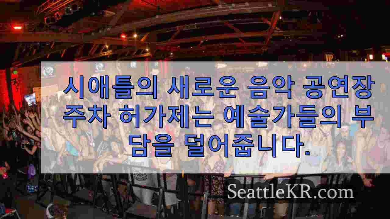 시애틀의 새로운 음악 공연장 주차 허가제는 아티스트의 부담을 덜어줍니다.
