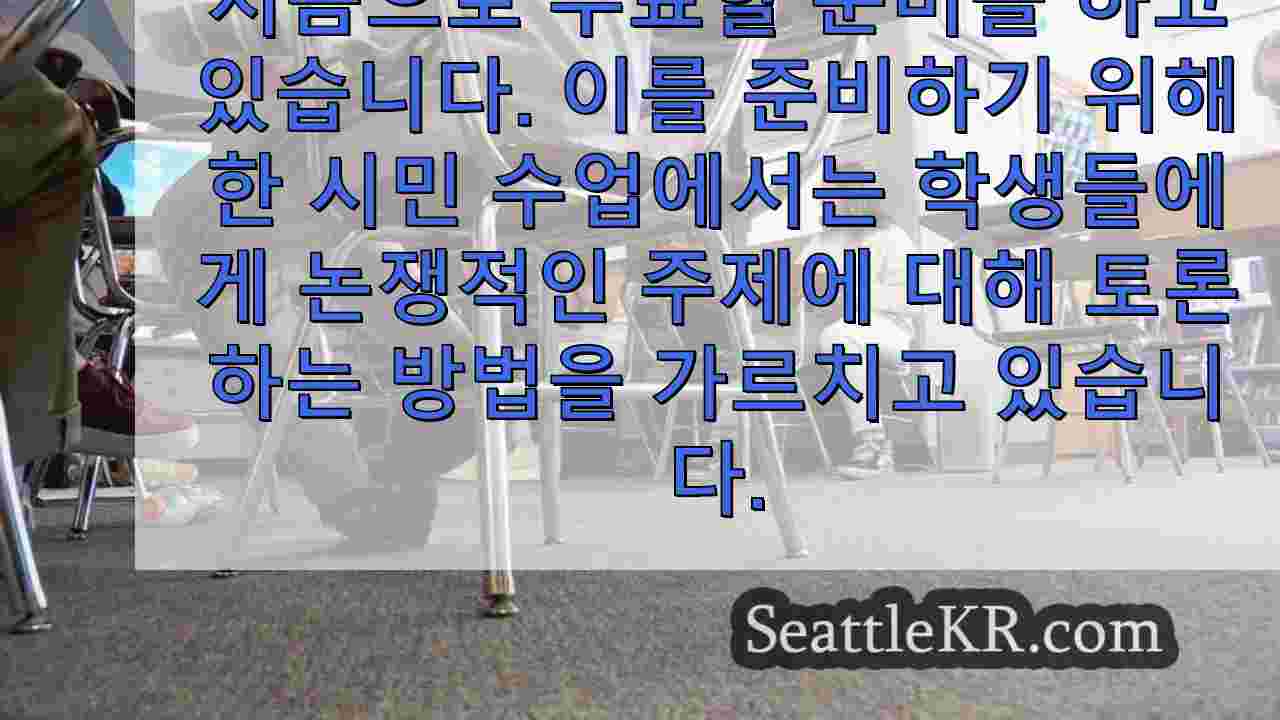 선거가 다가옴에 따라 워싱턴 주 고등학교 졸업생들이 뜨거운 이슈에 대해