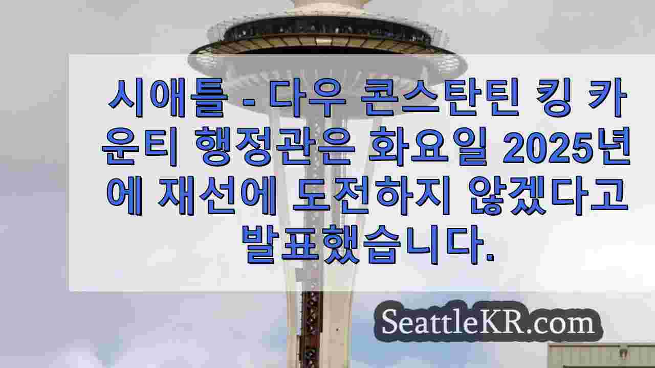 킹 카운티 임원 다우 콘스탄틴, 2025년 재선에 도전하지 않을 것