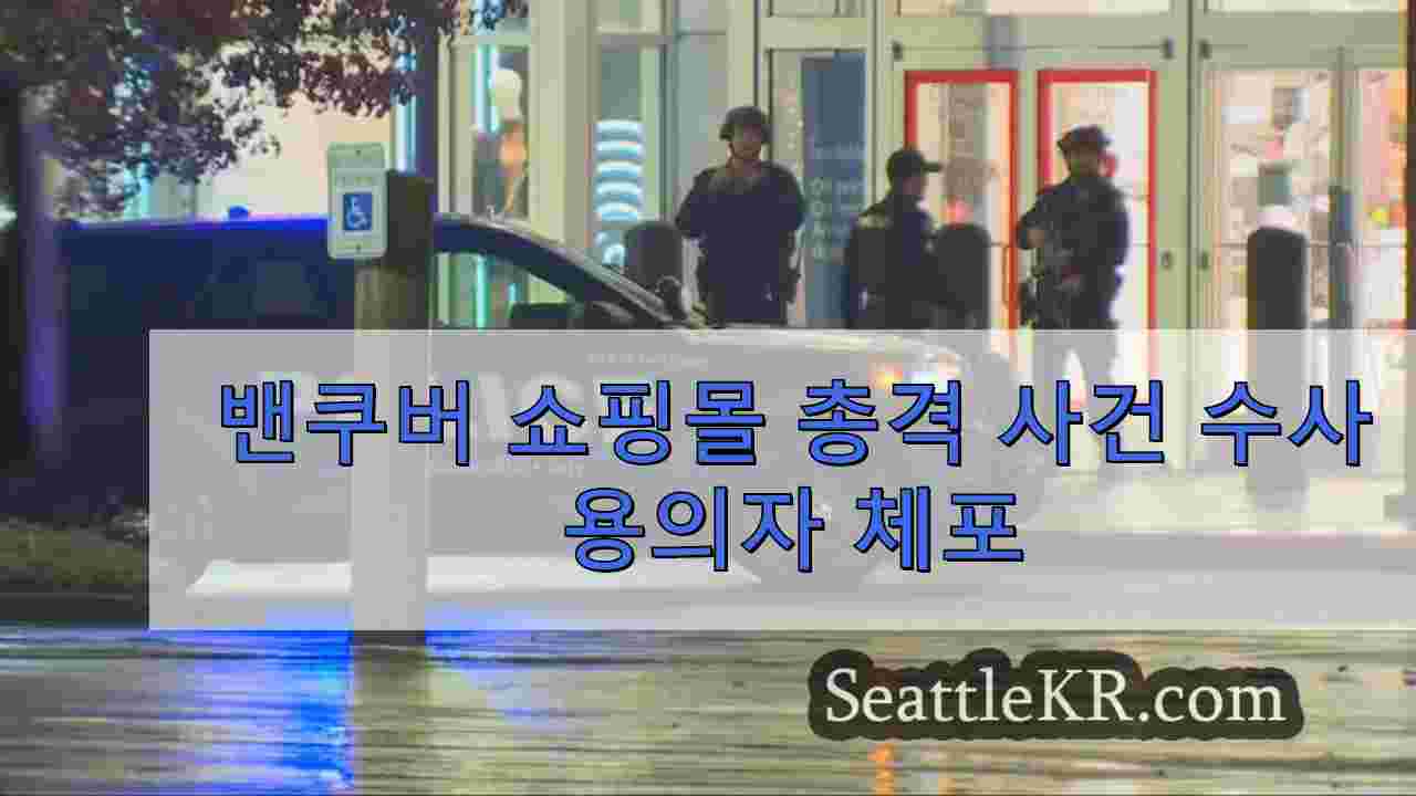 밴쿠버 쇼핑몰 총격 사건 수사 용의자 체포
