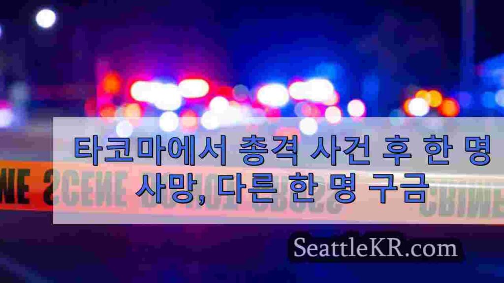 타코마에서 총격 사건 후 한 명 사망, 다른 한 명 구금