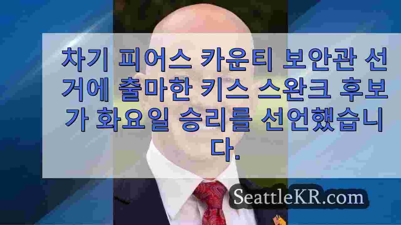 피어스 카운티 보안관 선거에서 승리를 선언한 키스 스완크