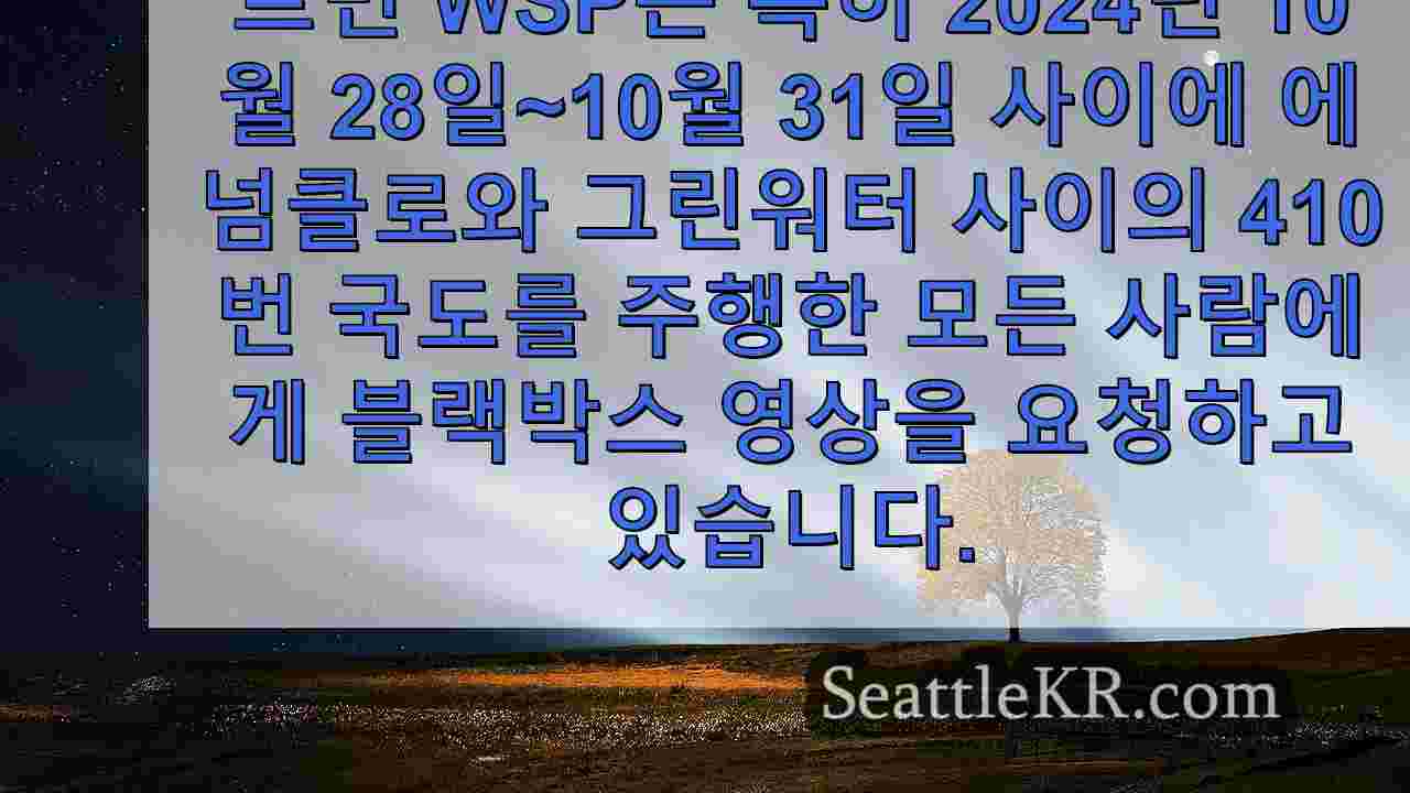 WSP, 워싱턴주 에넘클로 살인 사건 이후 블랙박스 영상을 찾고