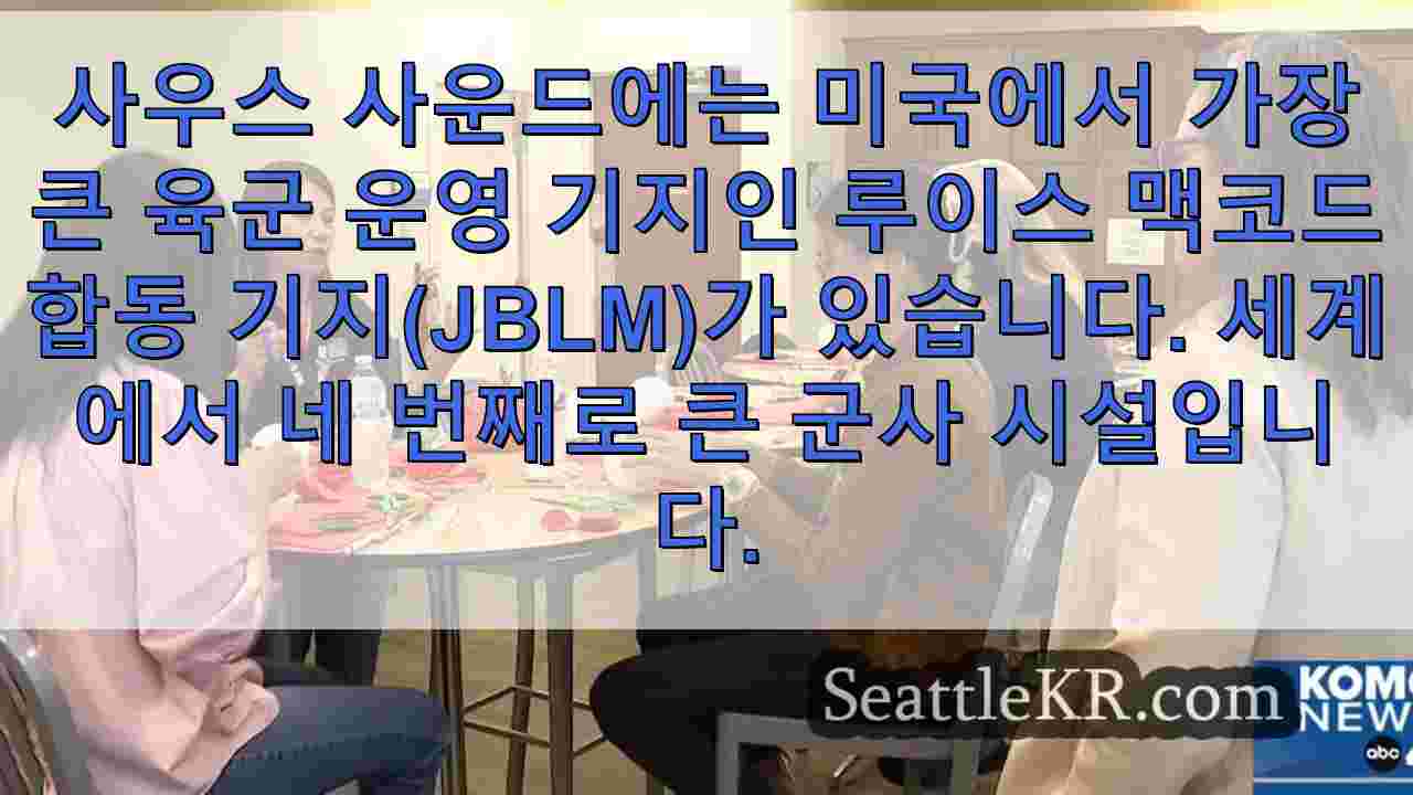 JBLM의 성장으로 지역 협업을 촉진하고 커뮤니티 지원 강화