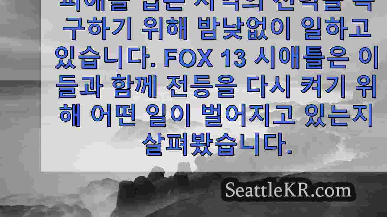 FOX 13 퓨젯 사운드 에너지와 함께 정전 복구에 나선 승무원들