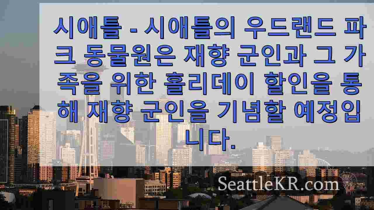 시애틀 우드랜드 파크 동물원의 재향군인의 날 특별 할인 혜택