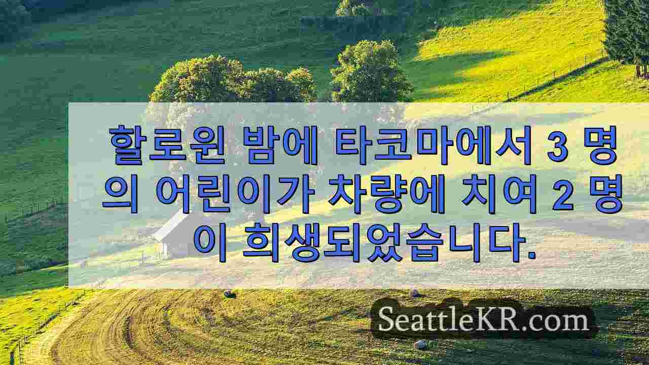 할로윈 밤에 타코마에서 3 명의 어린이가 차량에 치이고 2 명의