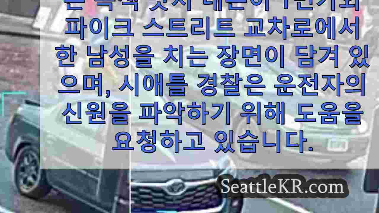 파이크 플레이스 마켓 앞에서 뺑소니를 포착한 감시 카메라 영상